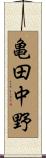 亀田中野 Scroll