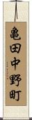 亀田中野町 Scroll