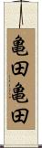 亀田亀田 Scroll