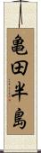 亀田半島 Scroll
