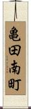 亀田南町 Scroll