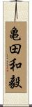 亀田和毅 Scroll