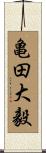 亀田大毅 Scroll