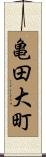 亀田大町 Scroll