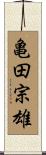 亀田宗雄 Scroll