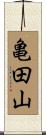 亀田山 Scroll
