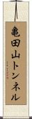 亀田山トンネル Scroll