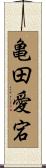 亀田愛宕 Scroll
