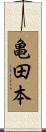 亀田本 Scroll
