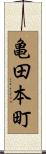 亀田本町 Scroll