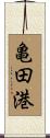 亀田港 Scroll