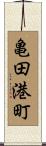 亀田港町 Scroll
