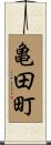 亀田町 Scroll