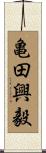 亀田興毅 Scroll