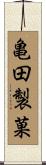 亀田製菓 Scroll