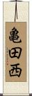 亀田西 Scroll