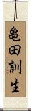 亀田訓生 Scroll
