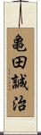 亀田誠治 Scroll