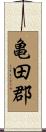 亀田郡 Scroll
