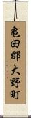 亀田郡大野町 Scroll