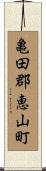 亀田郡恵山町 Scroll