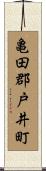 亀田郡戸井町 Scroll