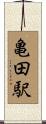亀田駅 Scroll