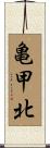 亀甲北 Scroll
