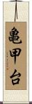 亀甲台 Scroll