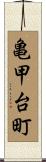 亀甲台町 Scroll