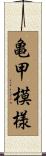 亀甲模様 Scroll