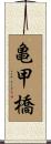 亀甲橋 Scroll