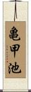 亀甲池 Scroll