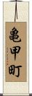 亀甲町 Scroll