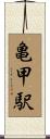 亀甲駅 Scroll