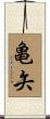 亀矢 Scroll