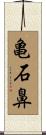 亀石鼻 Scroll