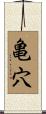 亀穴 Scroll