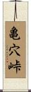 亀穴峠 Scroll