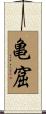 亀窟 Scroll