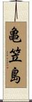 亀笠島 Scroll