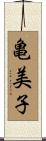 亀美子 Scroll