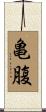 亀腹 Scroll