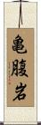 亀腹岩 Scroll