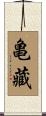 亀藏 Scroll