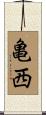 亀西 Scroll