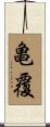 亀覆 Scroll