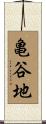 亀谷地 Scroll