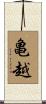 亀越 Scroll