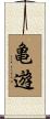 亀遊 Scroll